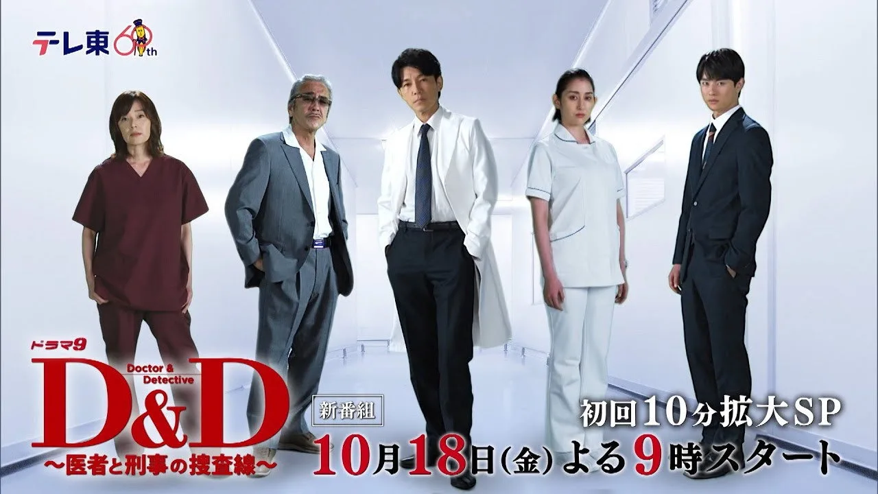 خلفية لـ D＆D 〜医者と刑事の捜査線〜