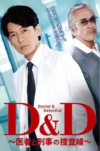 Poster for D&D 〜医者と刑事の捜査線〜