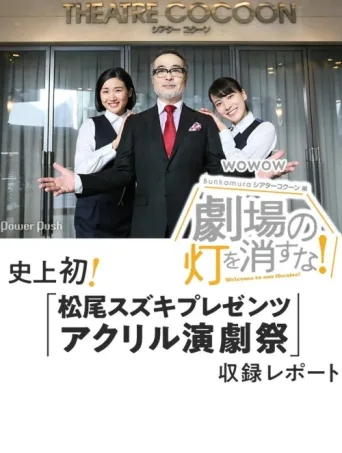 Постер 劇場の灯を消すな!Bunkamuraシアターコクーン編