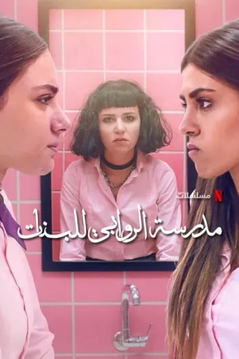 Poster for AlRawabi School for Girls
