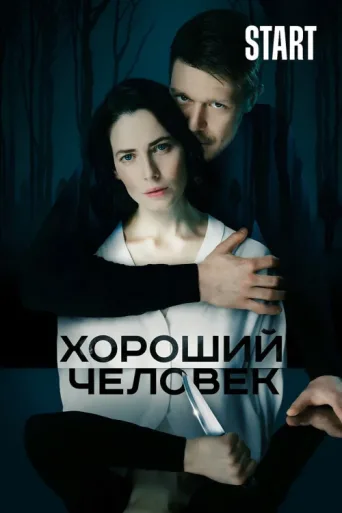 Постер A Good Man
