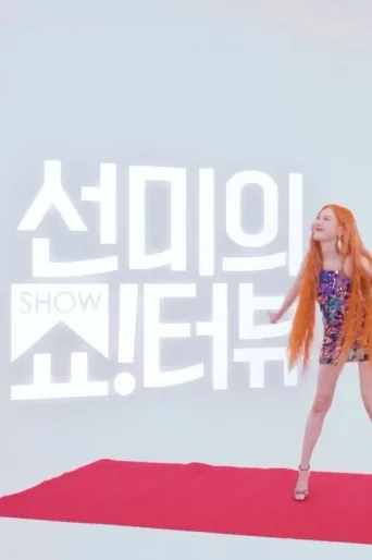 Постер Show!terview with Sunmi