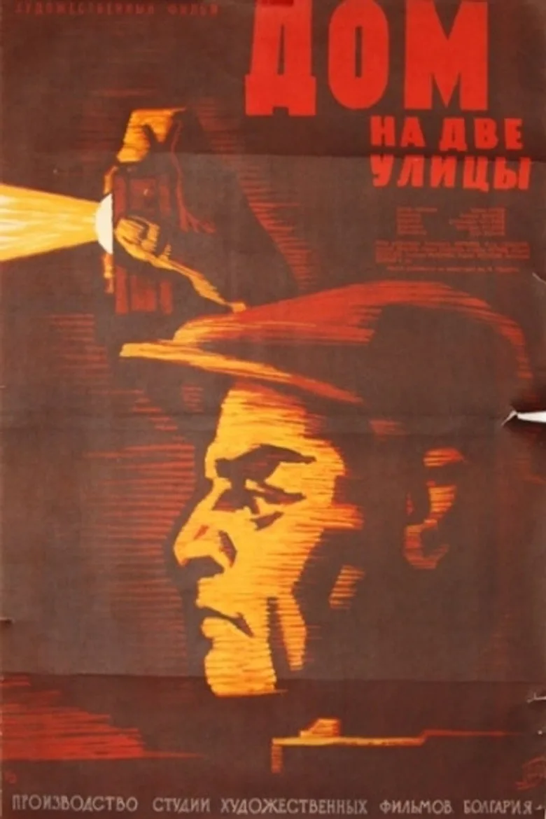 Дом на две улици