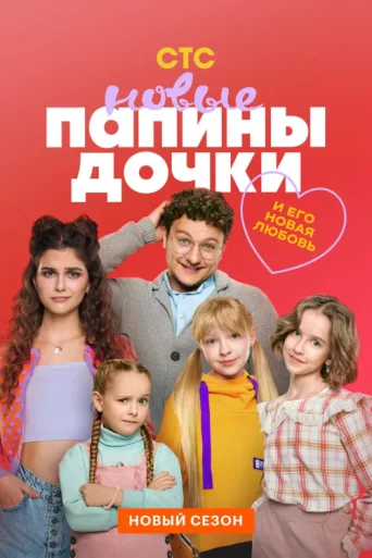 Póster de Daddy's Daughters. New