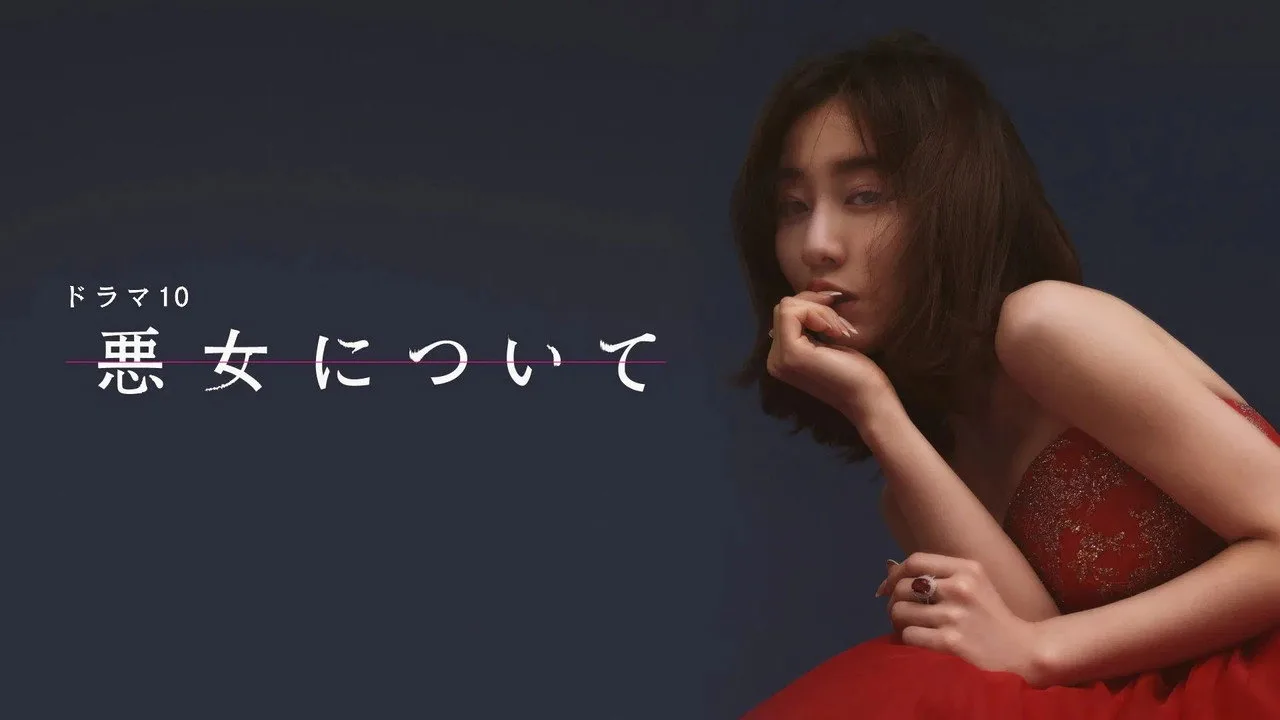 悪女について için arka plan görseli