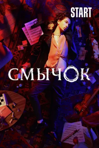 Постер The Gig