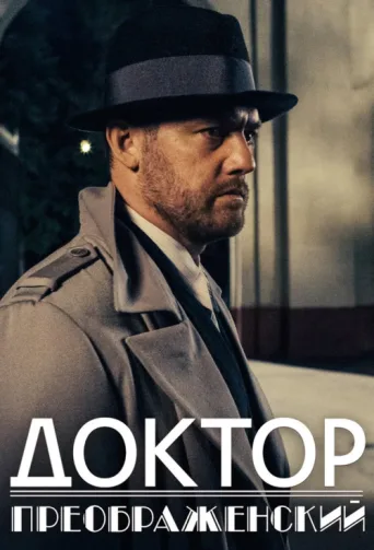 Póster de Dr. Preobrazhensky