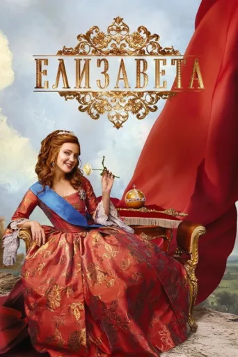 Постер Elizaveta