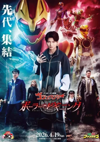 Постер No. 1 Sentai Gozyuger: Polar Beginning