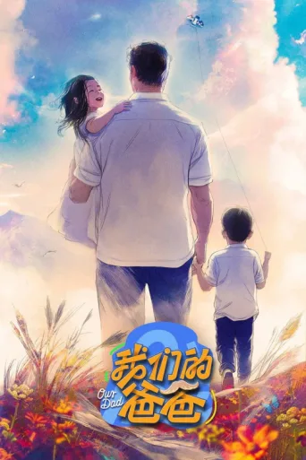 Постер Our Dad