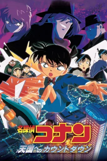 Постер Case Closed: Countdown to Heaven