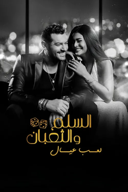 السلم والثعبان ٢: لعب عي ال