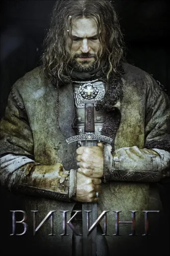 Постер Viking