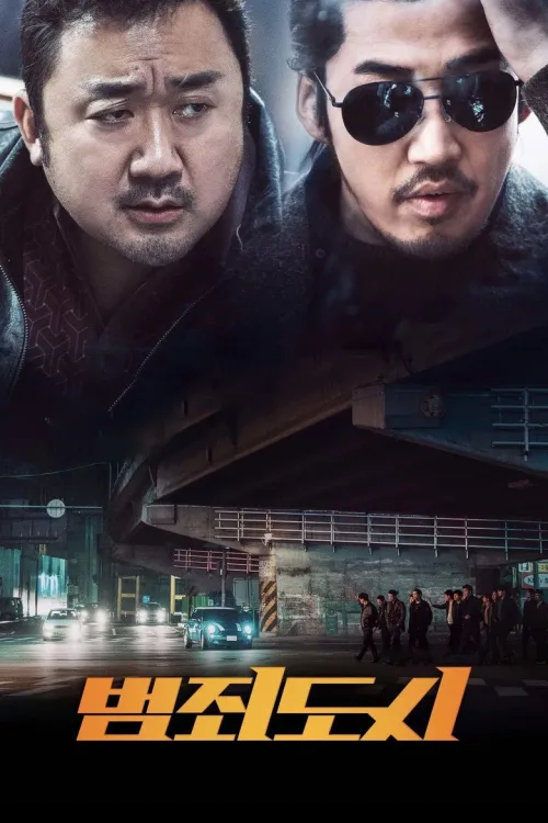 범죄도시