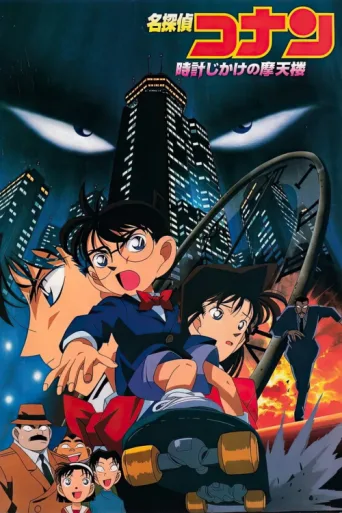 ملصق Detective Conan: The Time Bombed Skyscraper