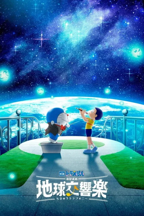 映画ドラえもん のび太の地球交響楽