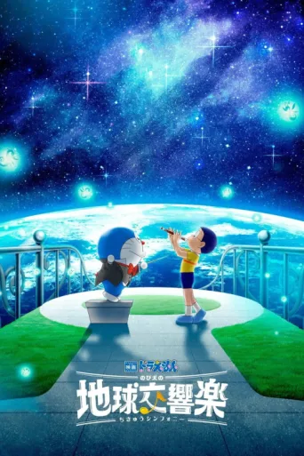 Poster for Doraemon the Movie: Nobita's Earth Symphony