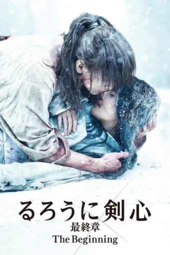 Постер Rurouni Kenshin: Başlangıç