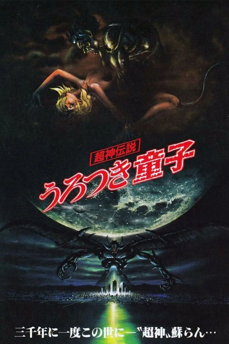 постер Urotsukidōji: Legend of the Overfiend