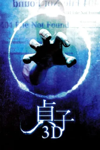 Póster de Sadako 3D