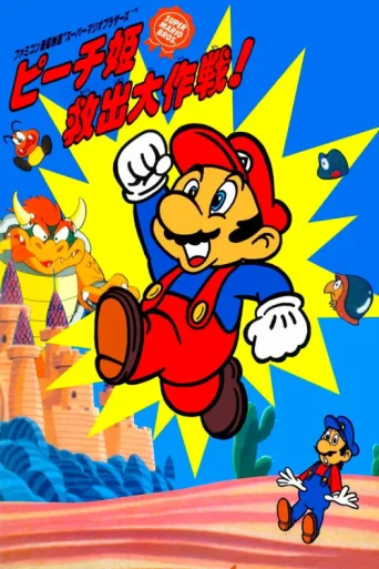 Super Mario Brothers: Great Mission to Rescue Princess Peach afişi