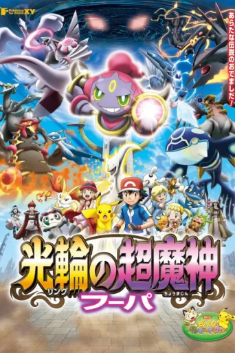 Póster de Pokémon the Movie: Hoopa and the Clash of Ages