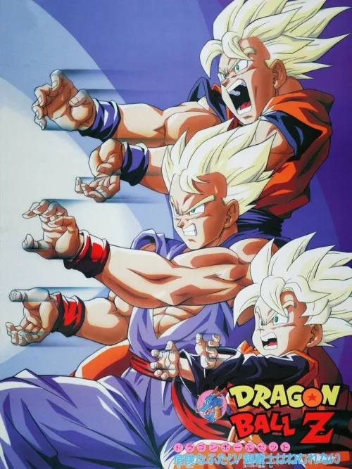 ドラゴンボールZ 危険なふたり!超戦士はねむれない