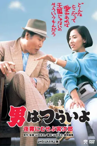ملصق Marriage Counselor Tora-san