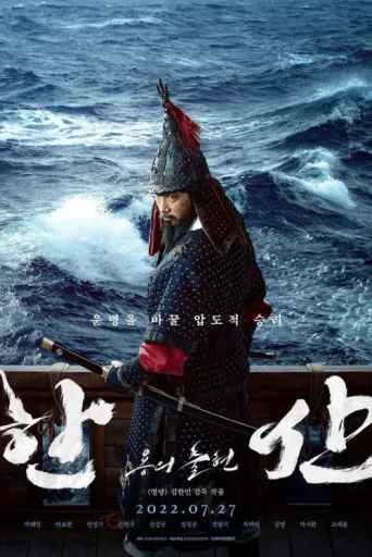 Poster for Hansan Rising Dragon
