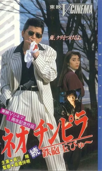 ملصق Neo Chinpira 2: Zoom Goes the Bullet