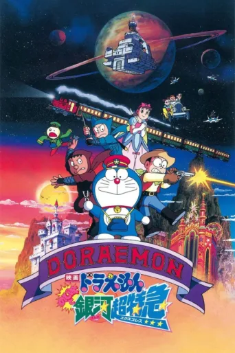 ملصق Doraemon: Nobita and the Galaxy Super-express