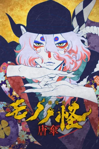 Постер Mononoke the Movie: The Phantom in the Rain