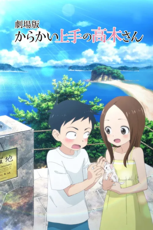 劇場版 からかい上手の高木さん