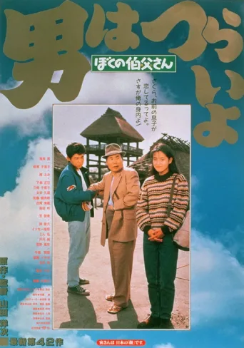 Póster de Tora-san, My Uncle