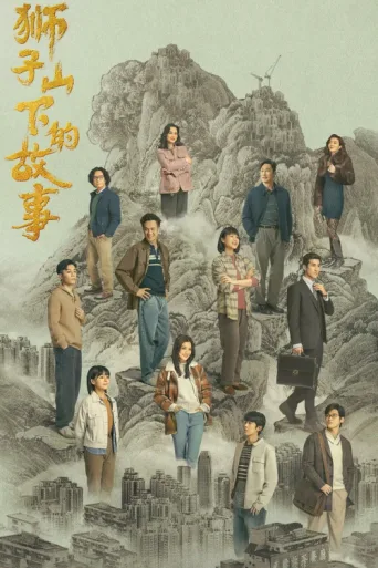 Poster for The Stories of Lion Rock Spirit