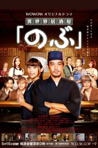 Постер Isekai Izakaya "Nobu"