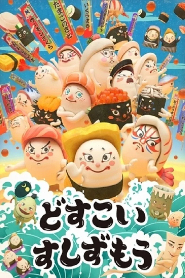 póster de どすこい すしずもう