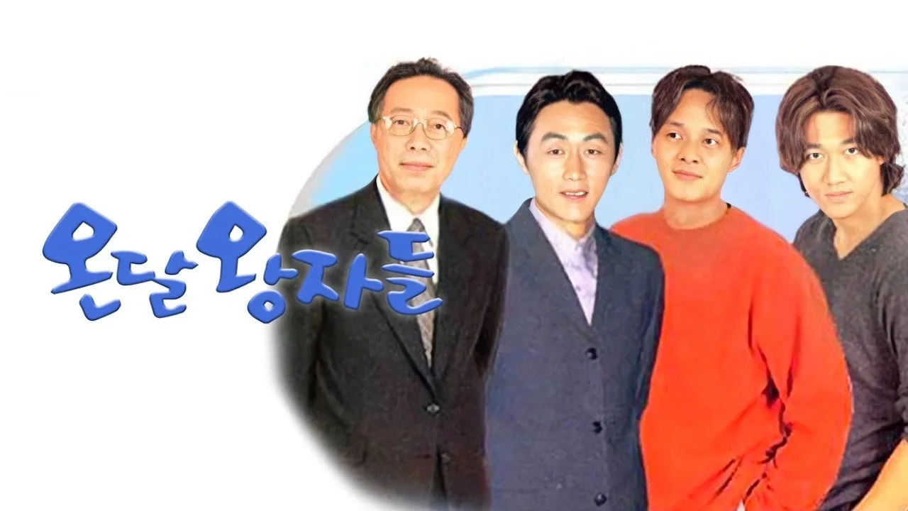 온달 왕자들