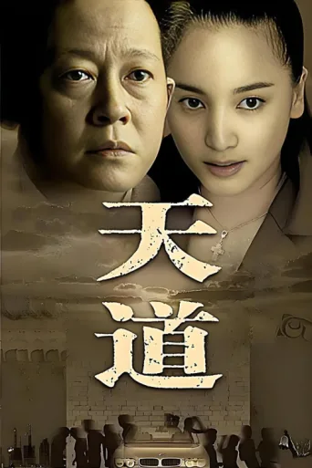 Постер Tian Dao