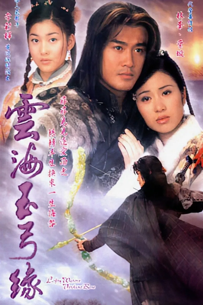 雲海玉弓緣 poster