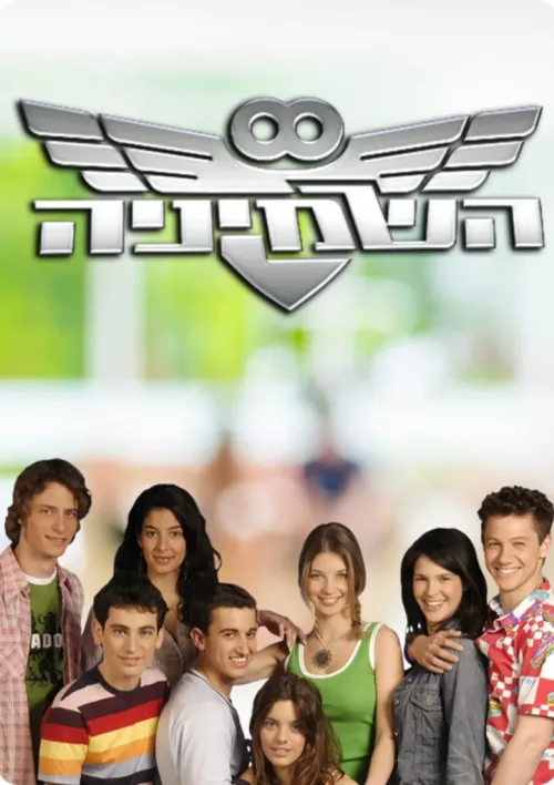 השמיניה