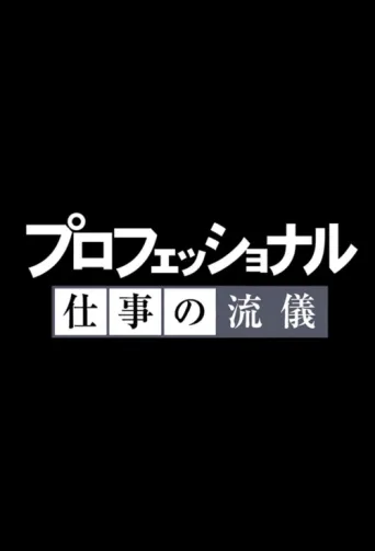 Poster for Professional: Shigoto no ryûgi