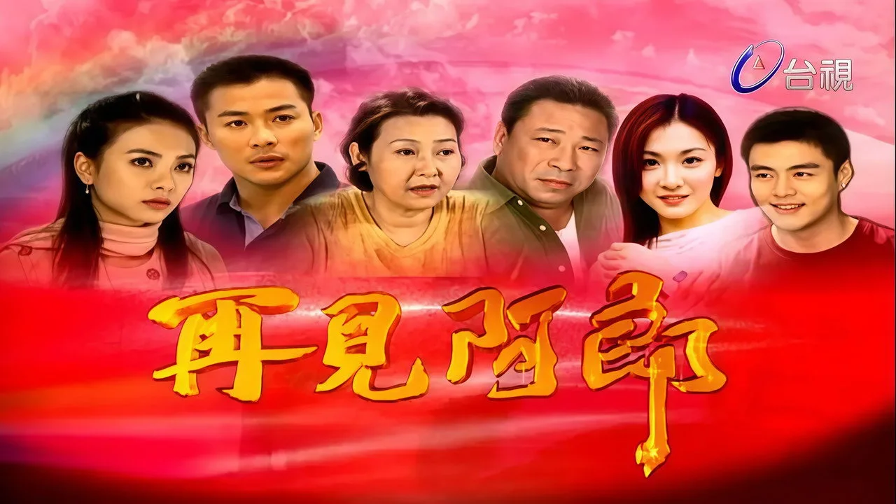Фоновое изображение для 再見阿郎