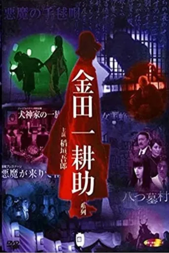 Póster de 稲垣吾郎の金田一耕助シリーズ
