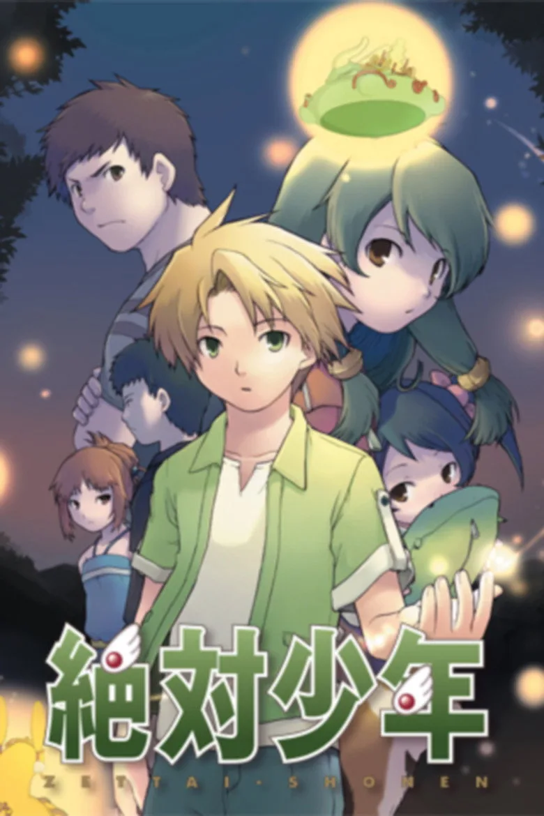 絶対少年 poster