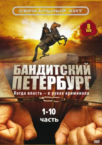 Постер Gangster's Petersburg