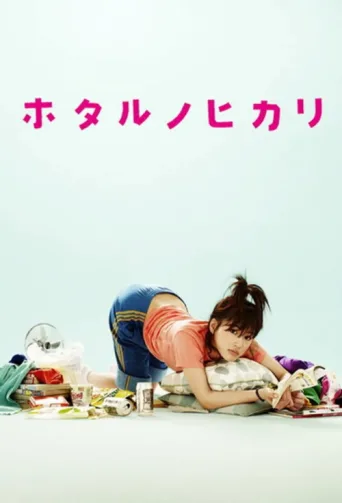 Poster for Hotaru no Hikari: It's Only a Little Light in My Life