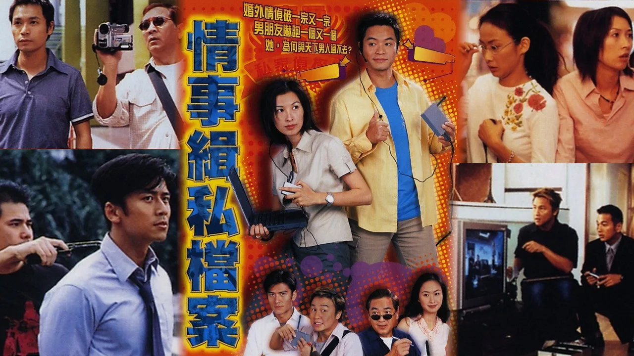 情事緝私檔案