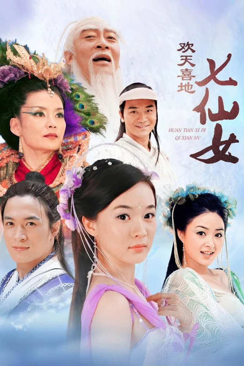 постер 欢天喜地七仙女