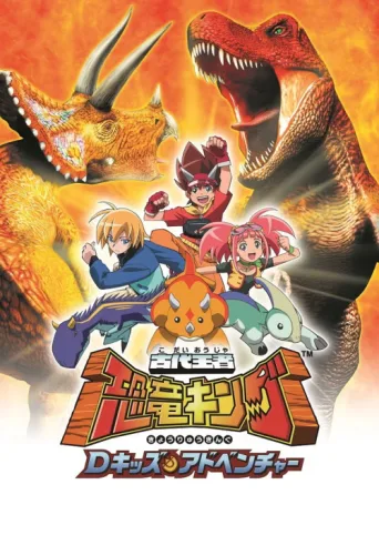 ملصق Dinosaur King